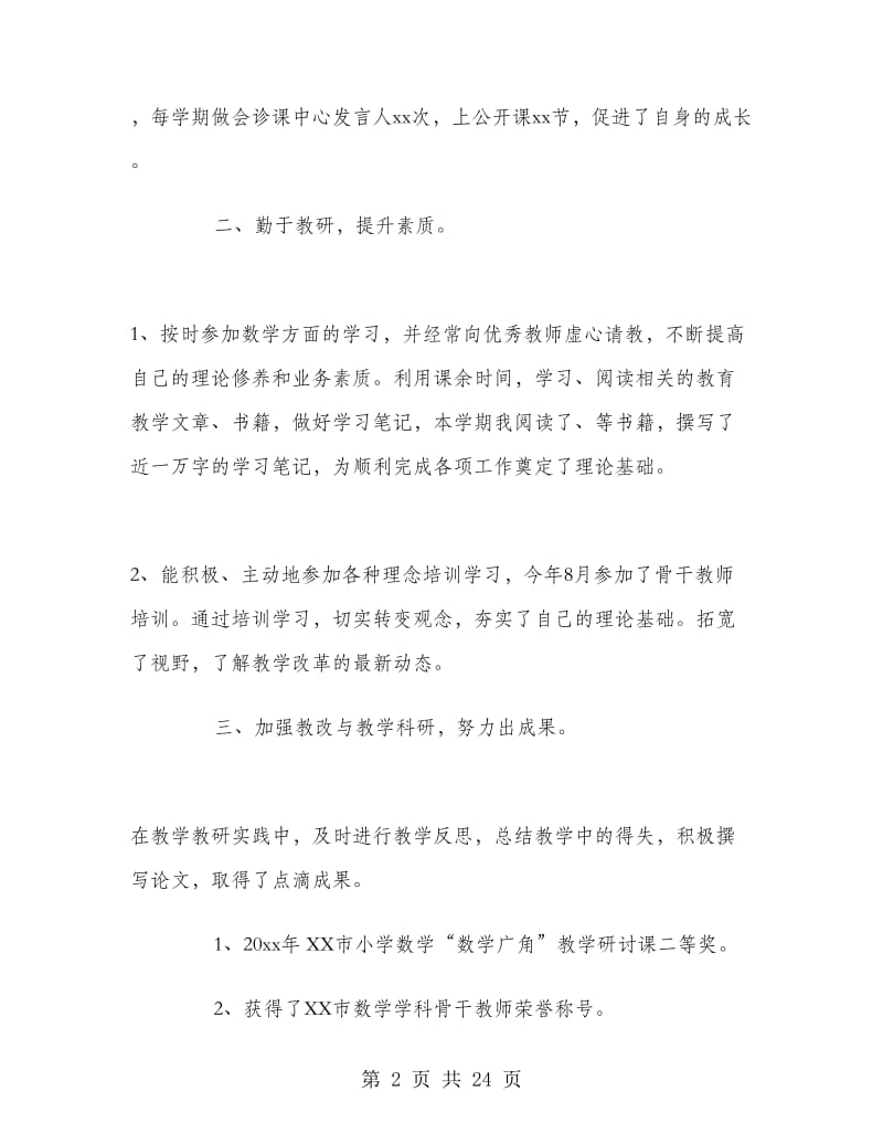 教科研先进个人工作总结.doc_第2页