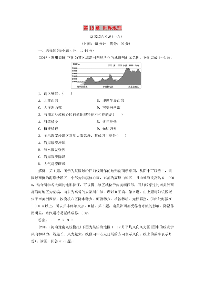 新课标2019版高考地理一轮复习第18章世界地理章末综合检测新人教版.doc_第1页