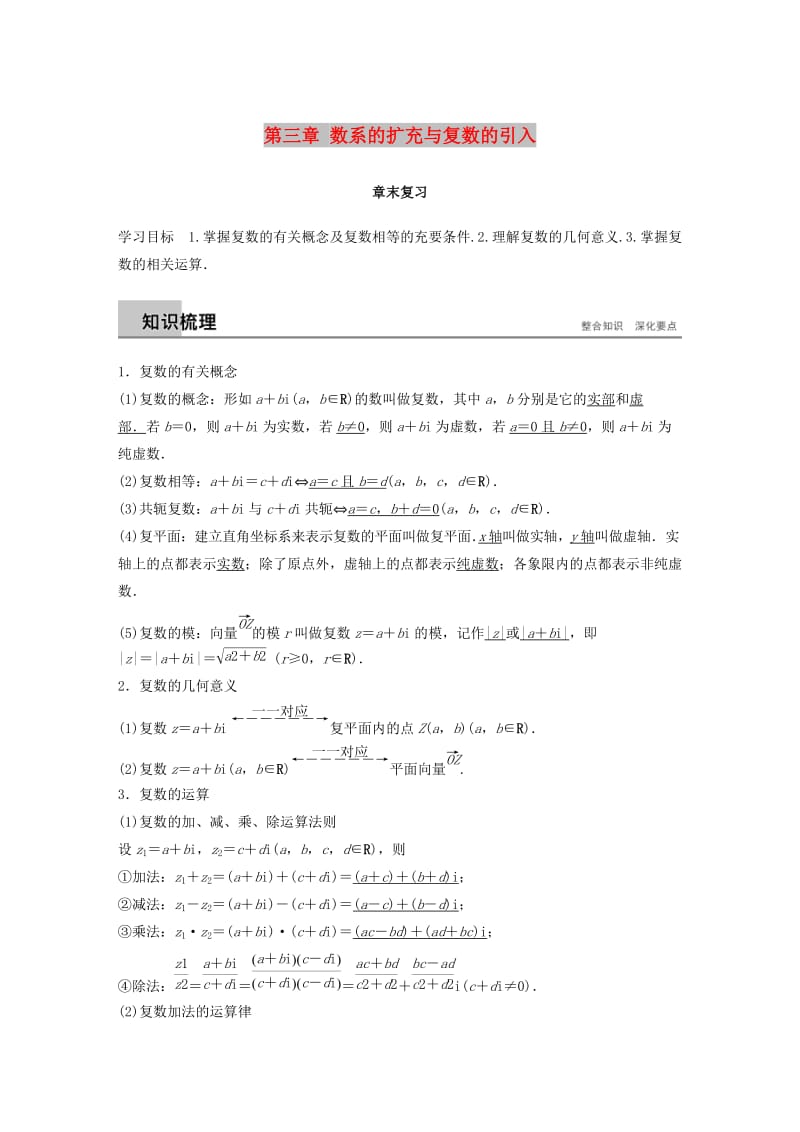 全国通用版2018-2019版高中数学第三章数系的扩充与复数的引入章末复习学案新人教A版选修2 .doc_第1页