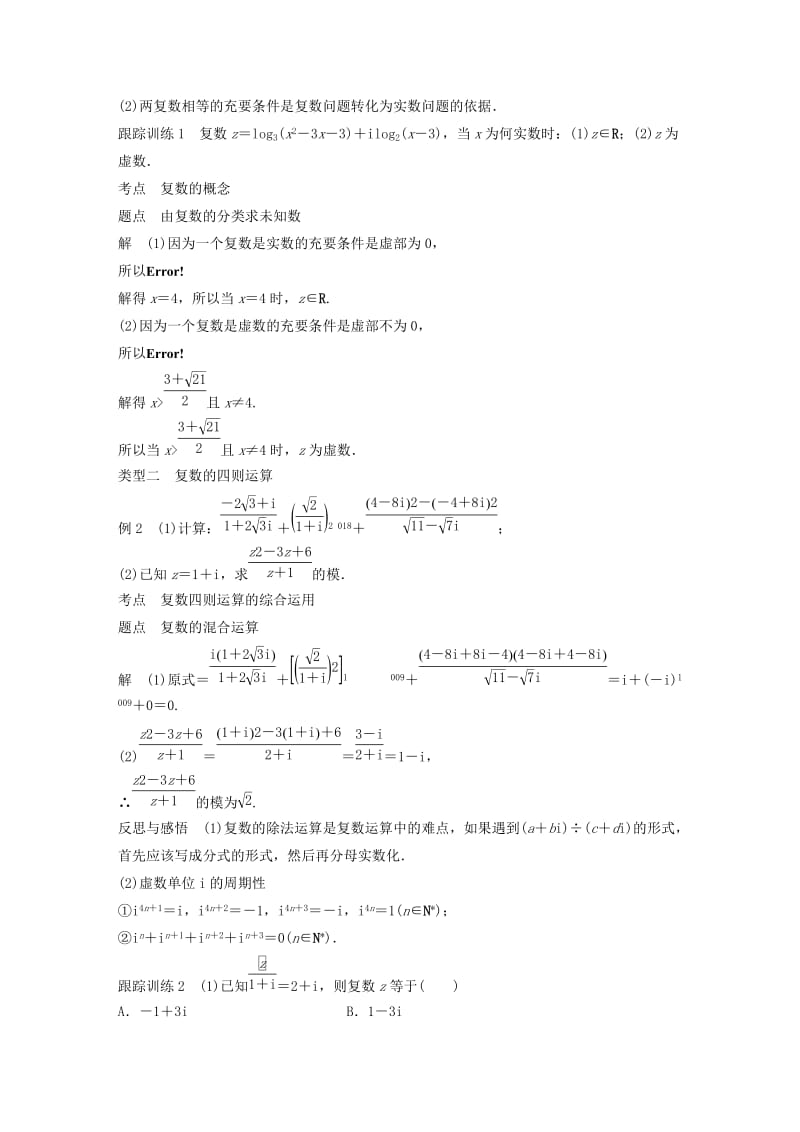 全国通用版2018-2019版高中数学第三章数系的扩充与复数的引入章末复习学案新人教A版选修2 .doc_第3页