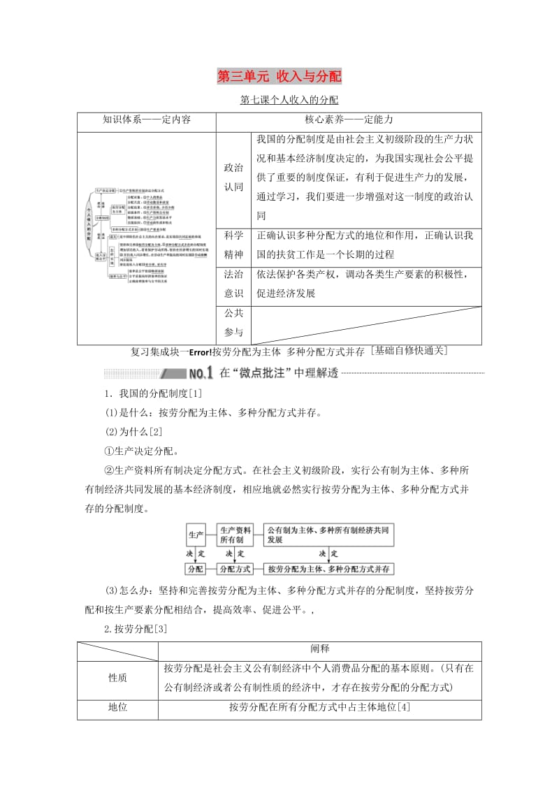 （新课改省份专用）2020高考政治一轮复习 第一模块 经济生活 第三单元 收入与分配 第七课 个人收入的分配讲义（含解析）.doc_第1页