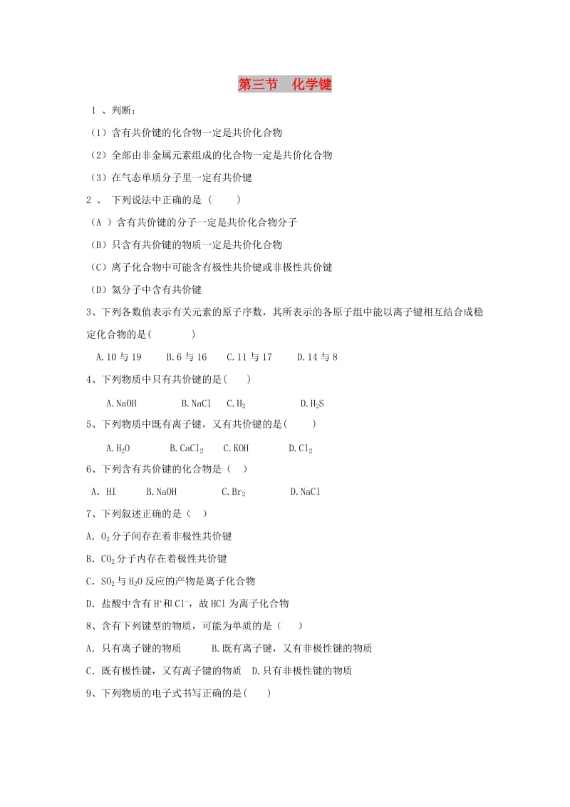 陕西省周至县高中化学 第一章 物质结构元素周期律 1.3 化学键同步练习1新人教版必修2.doc_第1页