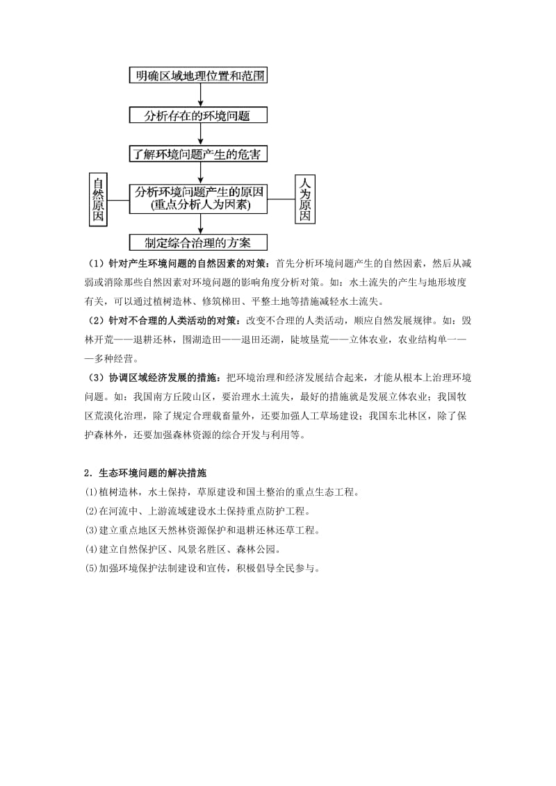 2019高考地理总复习 区域地理 第五章 区域生态环境建设 第一节 生态问题概述学案 新人教版必修3.doc_第2页