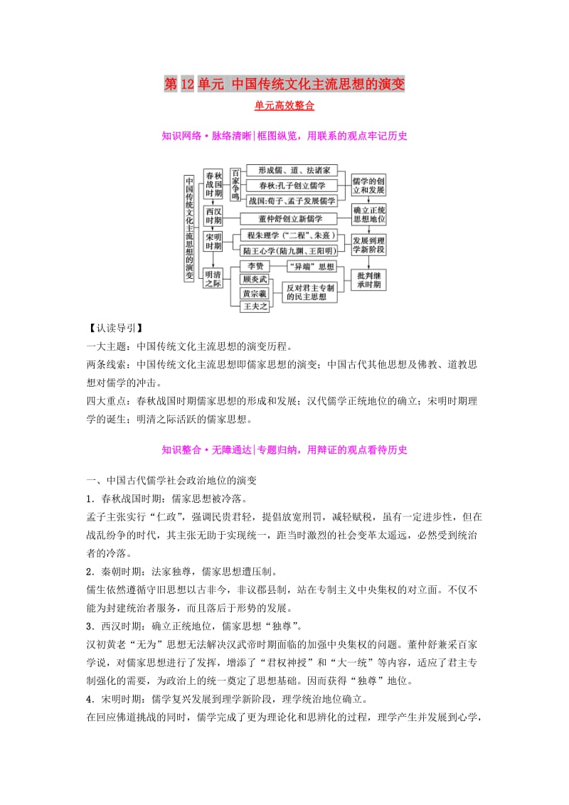 2019版高考历史一轮复习 第12单元 中国传统文化主流思想的演变单元高效整合学案 北师大版.doc_第1页