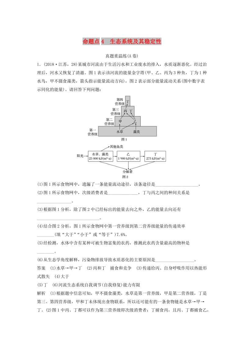 （江苏专用）2019高考生物二轮复习 非选择题冲击高分规范练 命题点4 生态系统及其稳定性.doc_第1页