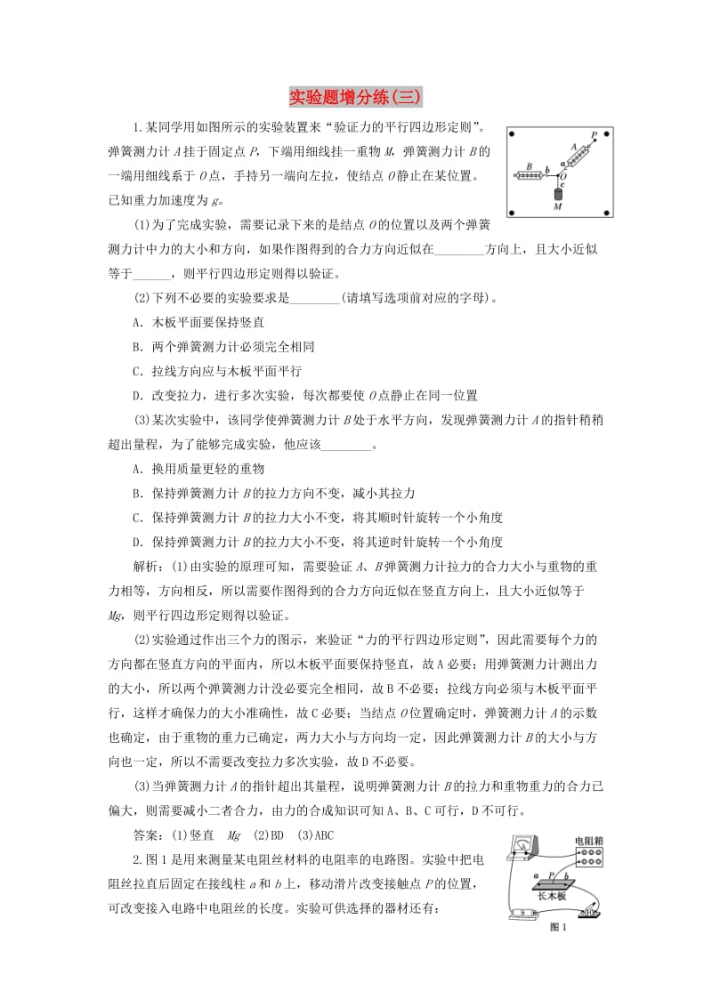 （江苏专版）2019版高考物理二轮复习 实验题增分练（三）（含解析）.doc_第1页