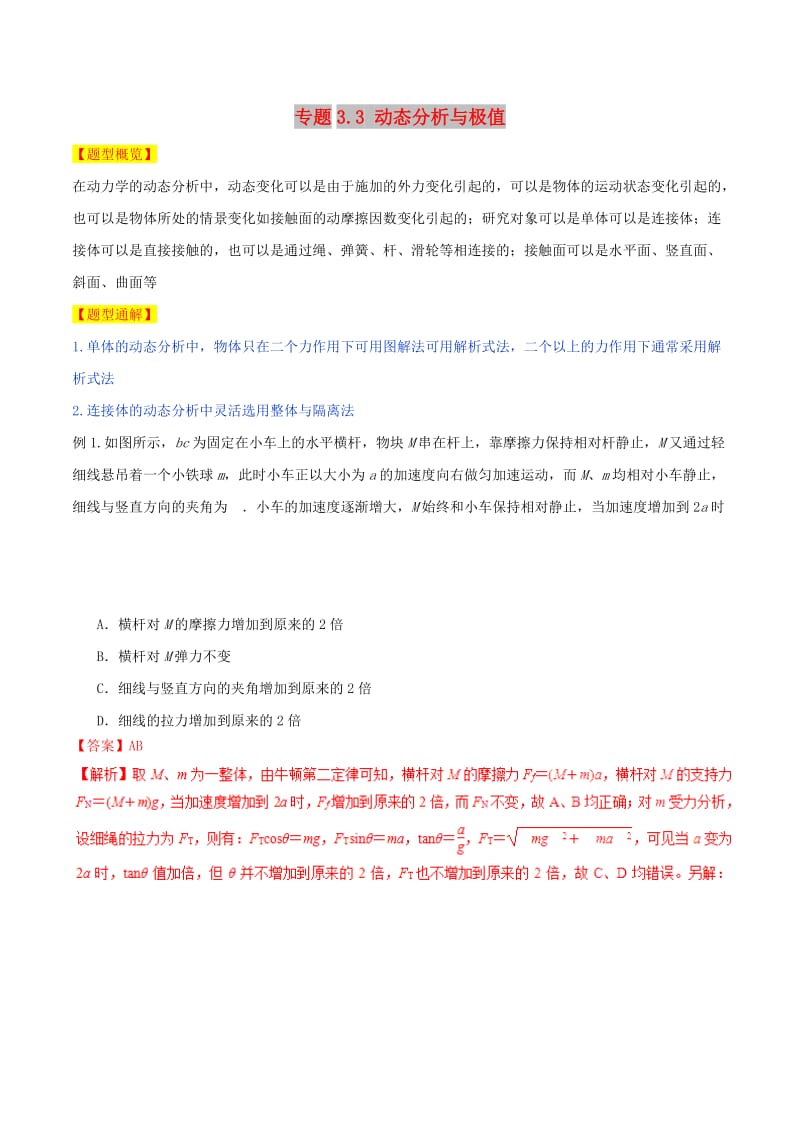 2019年高考物理 题型集结号 专题3.3 动态分析与极值.doc_第1页