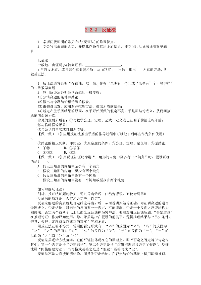 2019高中数学 第2章 推理与证明 2.2.2 反证法学案 新人教B版选修2-2.doc_第1页