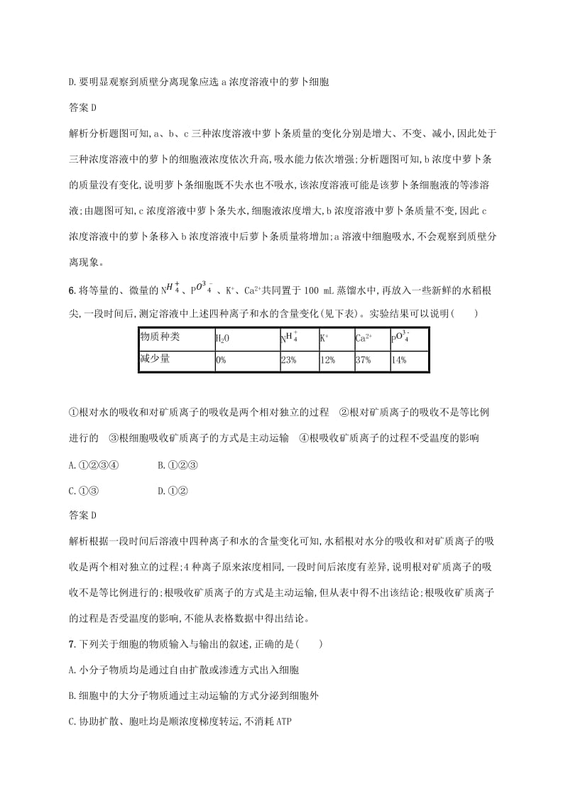 2020版高考生物一轮复习 课时规范练6 物质的跨膜运输（含解析）苏教版.doc_第3页