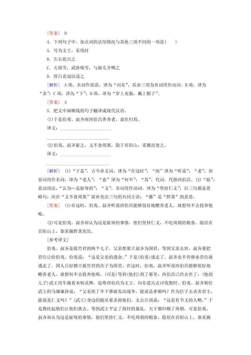 （课标版）2020届高考语文一轮总复习 专题七 文言文阅读 专题跟踪训练15.doc_第2页