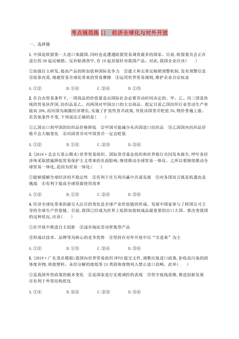 广西2020版高考政治一轮复习第4单元发展社会主义市抄济考点规范练11经济全球化与对外开放新人教版必修1 .doc_第1页