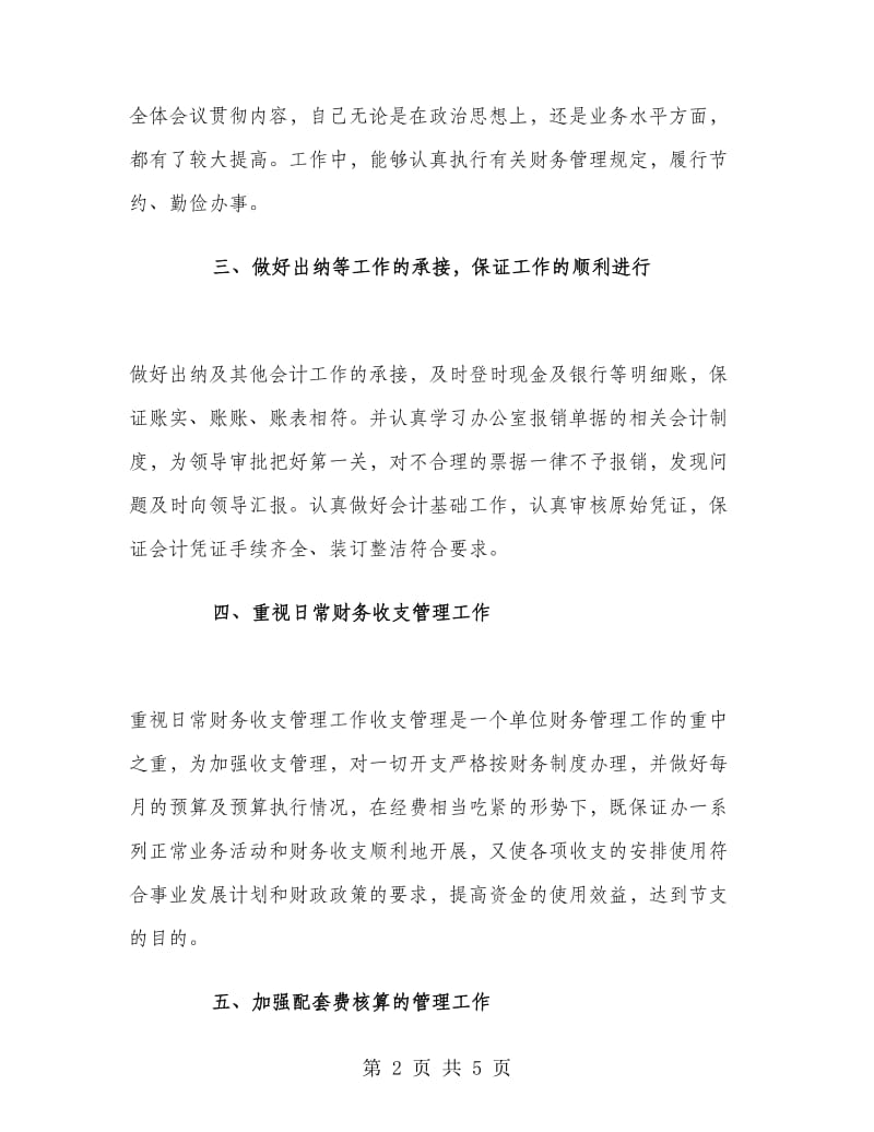 财务科人员财务工作总结.doc_第2页