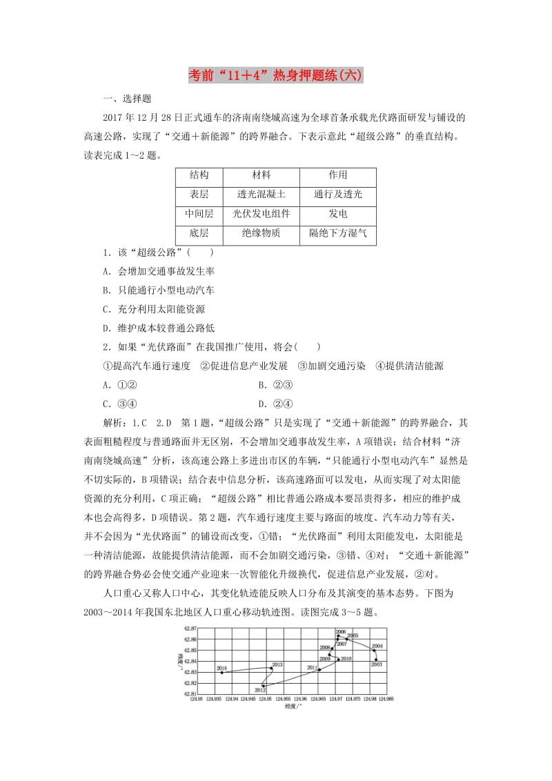 （通用版）2019版高考地理二轮复习 第三部分 考前15天 考前“11＋4”热身押题练（六）（含解析）.doc_第1页