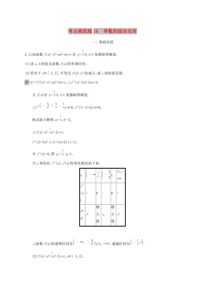 广西2020版高考数学一轮复习 考点规范练16 导数的综合应用 文.docx_第1页