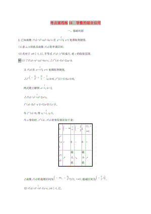 廣西2020版高考數(shù)學(xué)一輪復(fù)習(xí) 考點規(guī)范練16 導(dǎo)數(shù)的綜合應(yīng)用 文.docx