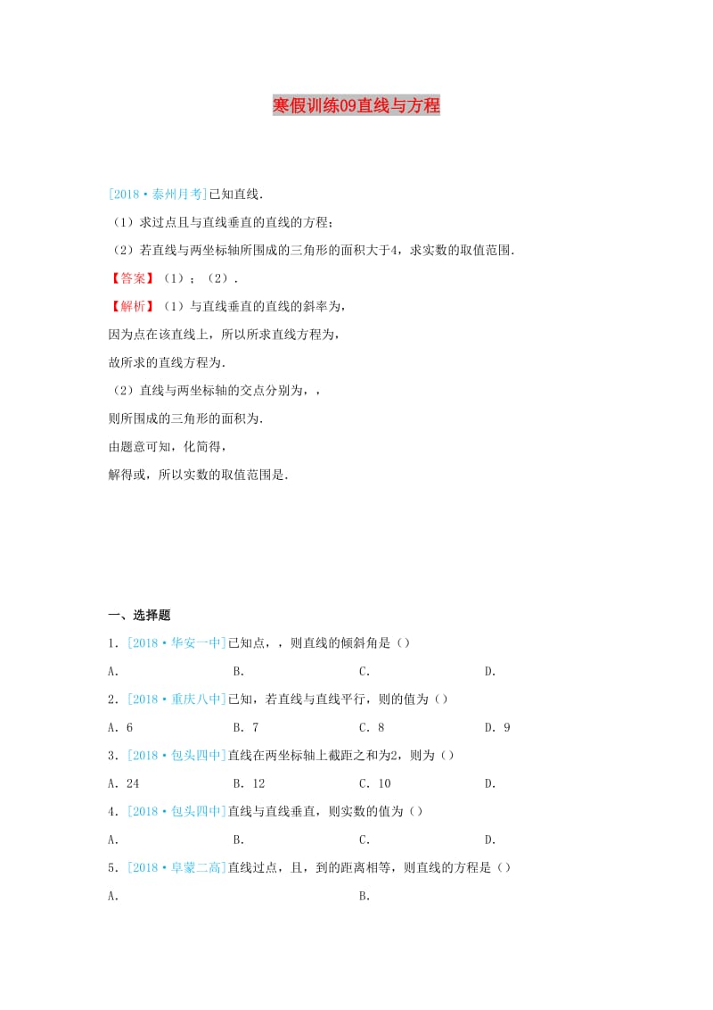 2018-2019学年高一数学 寒假训练09 直线与方程.docx_第1页