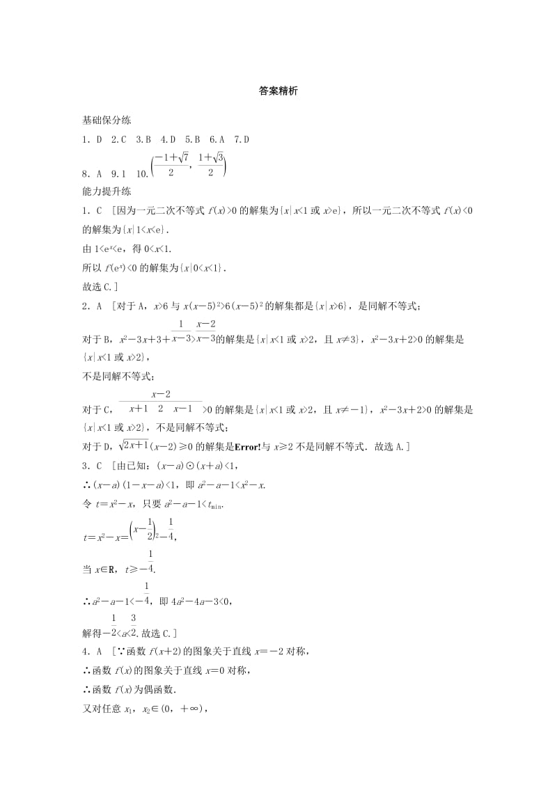 （鲁京津琼专用）2020版高考数学一轮复习 专题7 不等式 第46练 不等式的解法练习（含解析）.docx_第3页