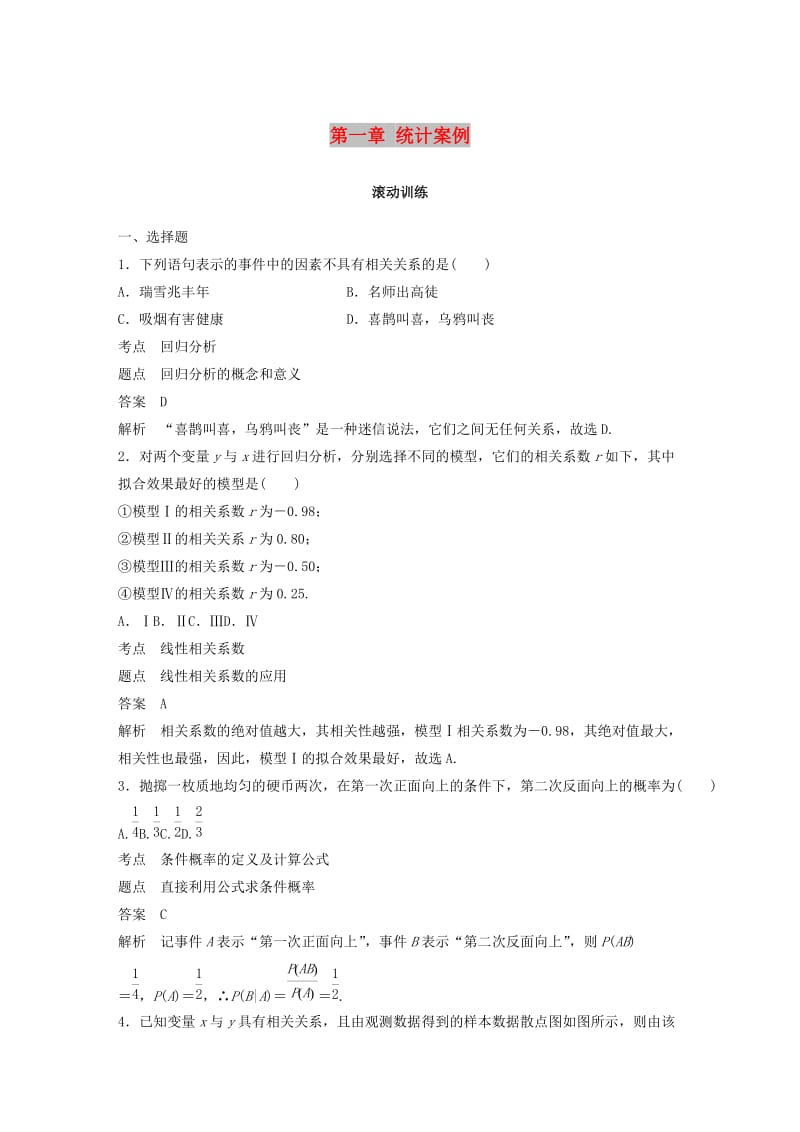 2018-2019学年高中数学 第一章 统计案例滚动训练 北师大版选修1 -2.docx_第1页