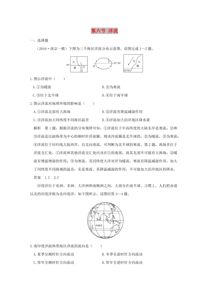 2019版高考地理一轮总复习 第三单元 第六节 洋流同步检测 鲁教版.doc_第1页