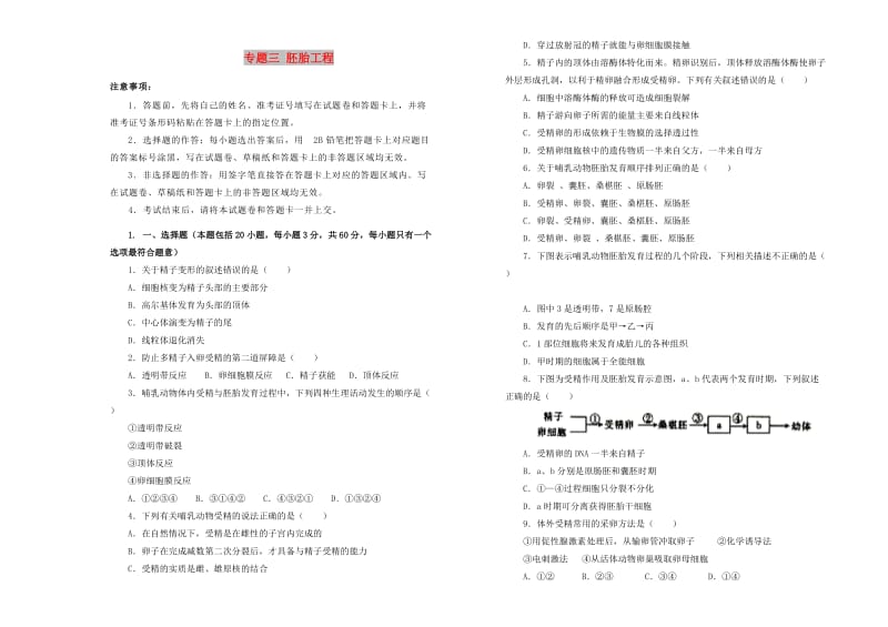 2019高中生物 专题三 胚胎工程单元测试（二）新人教版选修3.doc_第1页