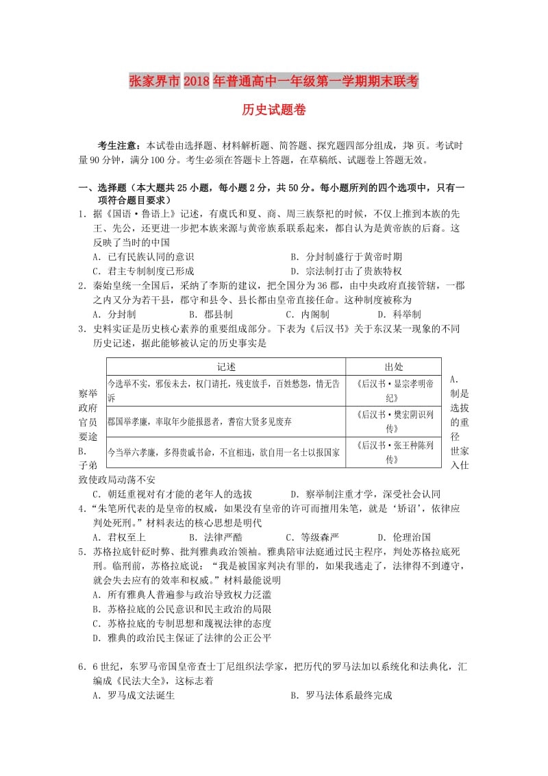 湖南省张家界市2018-2019学年高一历史上学期期末考试试题.doc_第1页