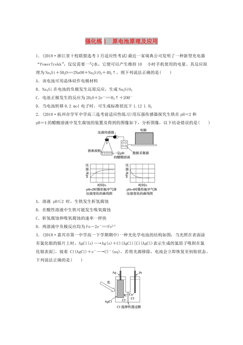 浙江专版备战2019高考化学一轮复习难题强化练强化练1原电池原理及应用.doc_第1页