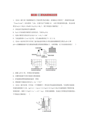 浙江專版?zhèn)鋺?zhàn)2019高考化學(xué)一輪復(fù)習(xí)難題強化練強化練1原電池原理及應(yīng)用.doc