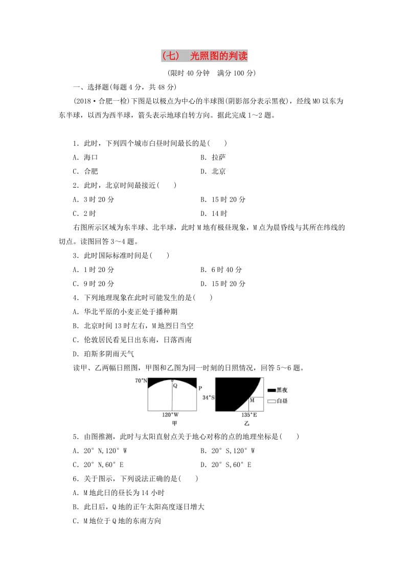 安徽省萧县2019届高考地理 课后巩固训练（七）光照图的判读 新人教版.doc_第1页