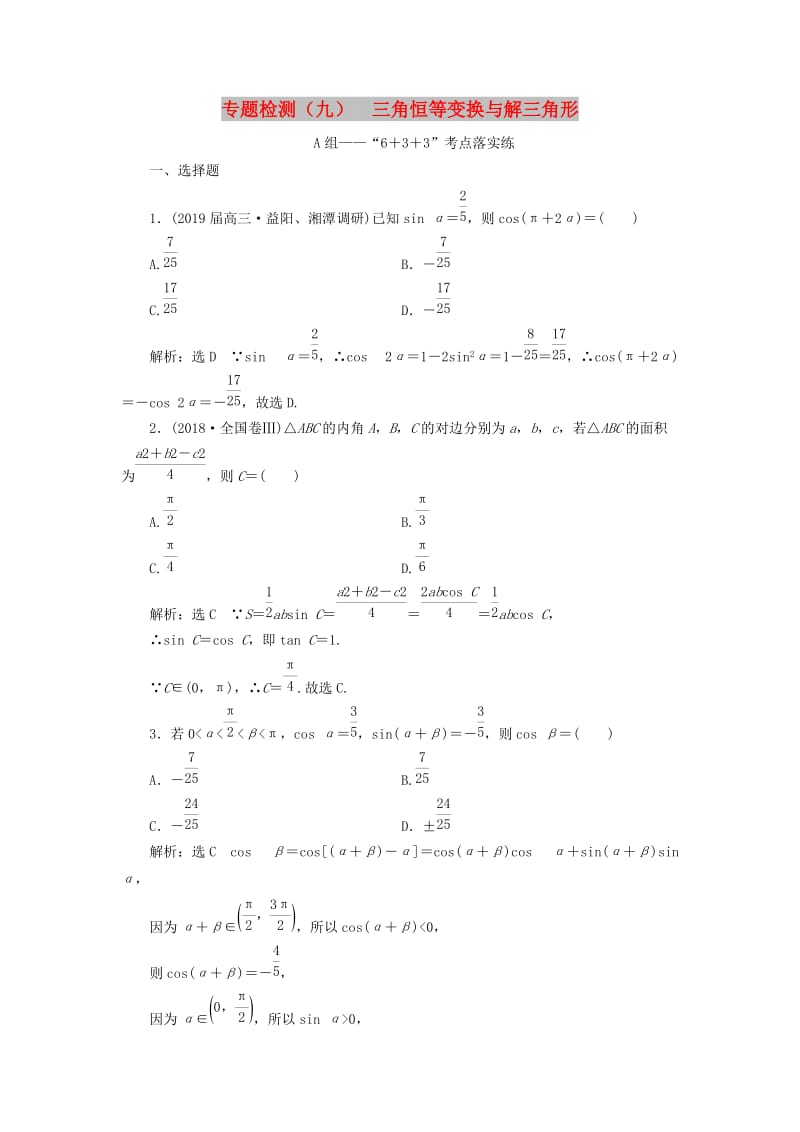 （通用版）2019版高考数学二轮复习 专题检测（九）三角恒等变换与解三角形 理（普通生含解析）.doc_第1页