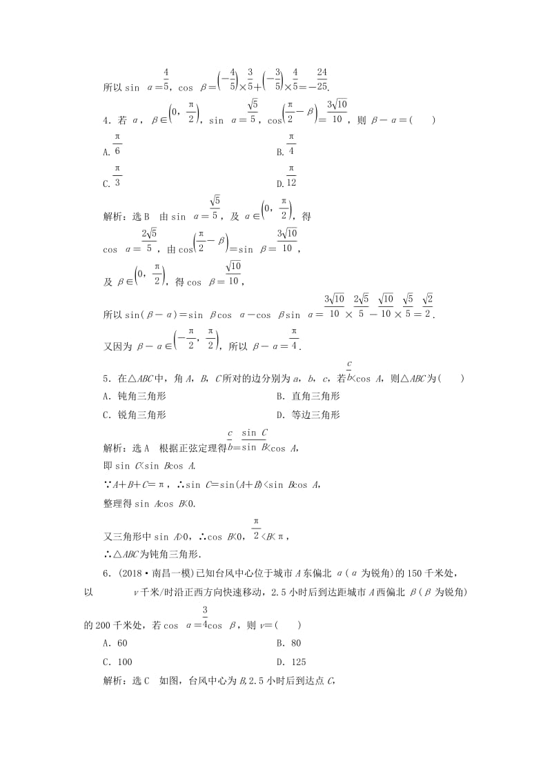 （通用版）2019版高考数学二轮复习 专题检测（九）三角恒等变换与解三角形 理（普通生含解析）.doc_第2页