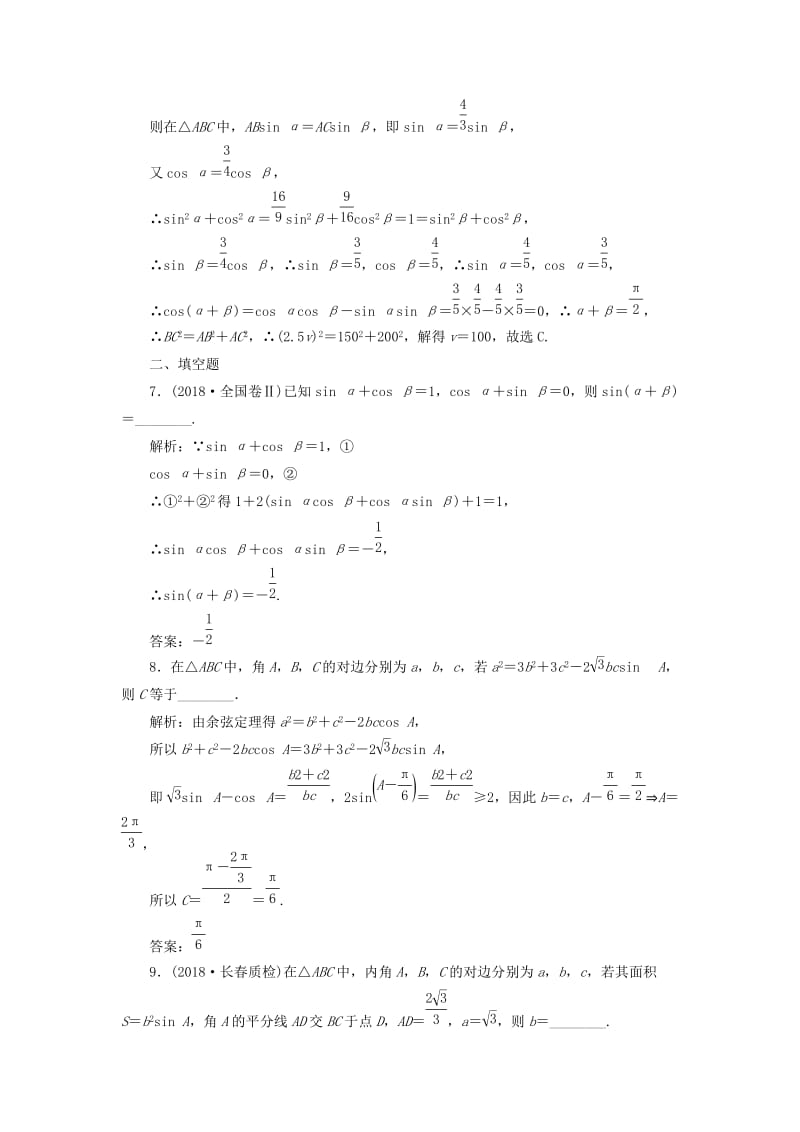 （通用版）2019版高考数学二轮复习 专题检测（九）三角恒等变换与解三角形 理（普通生含解析）.doc_第3页