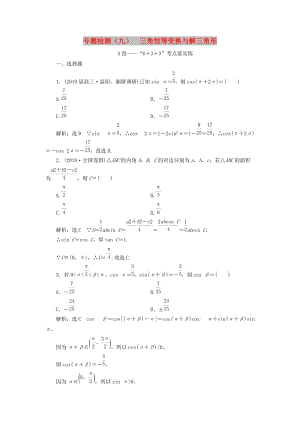 （通用版）2019版高考數(shù)學(xué)二輪復(fù)習(xí) 專題檢測（九）三角恒等變換與解三角形 理（普通生含解析）.doc