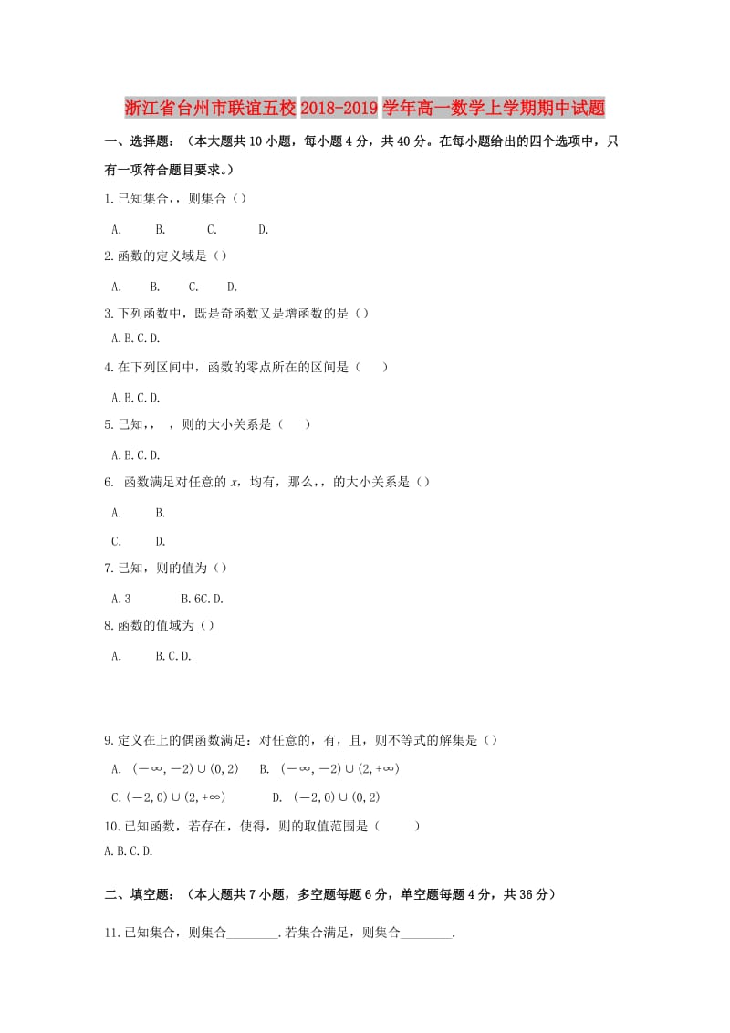 浙江省台州市联谊五校2018-2019学年高一数学上学期期中试题.doc_第1页