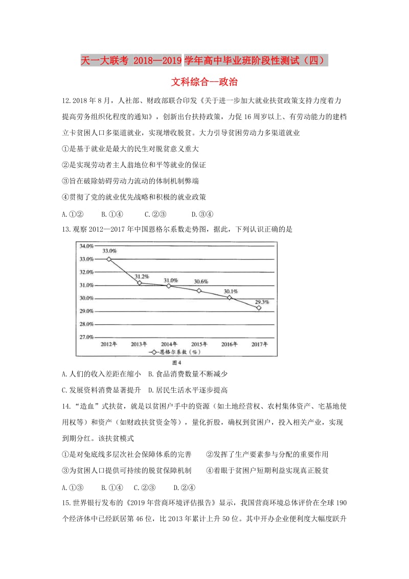 河南省天一大联考2019届高三政治阶段性测试试题（四）.doc_第1页