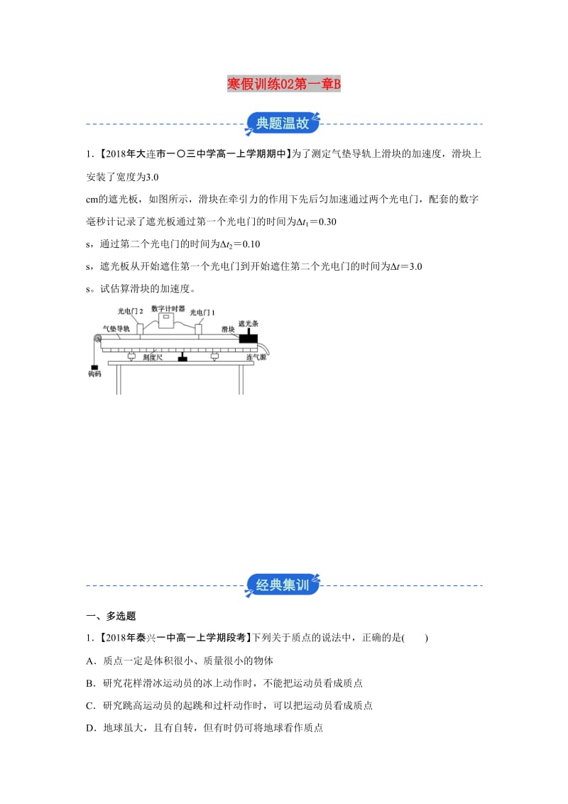 2018-2019学年高一物理 寒假训练02 第一章B.docx_第1页