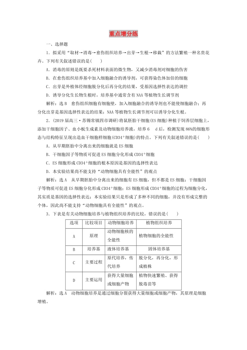 江苏专版2019版高考生物二轮复习专题专项检测卷八现代生物科技专题B卷--重点增分练含解析.doc_第1页