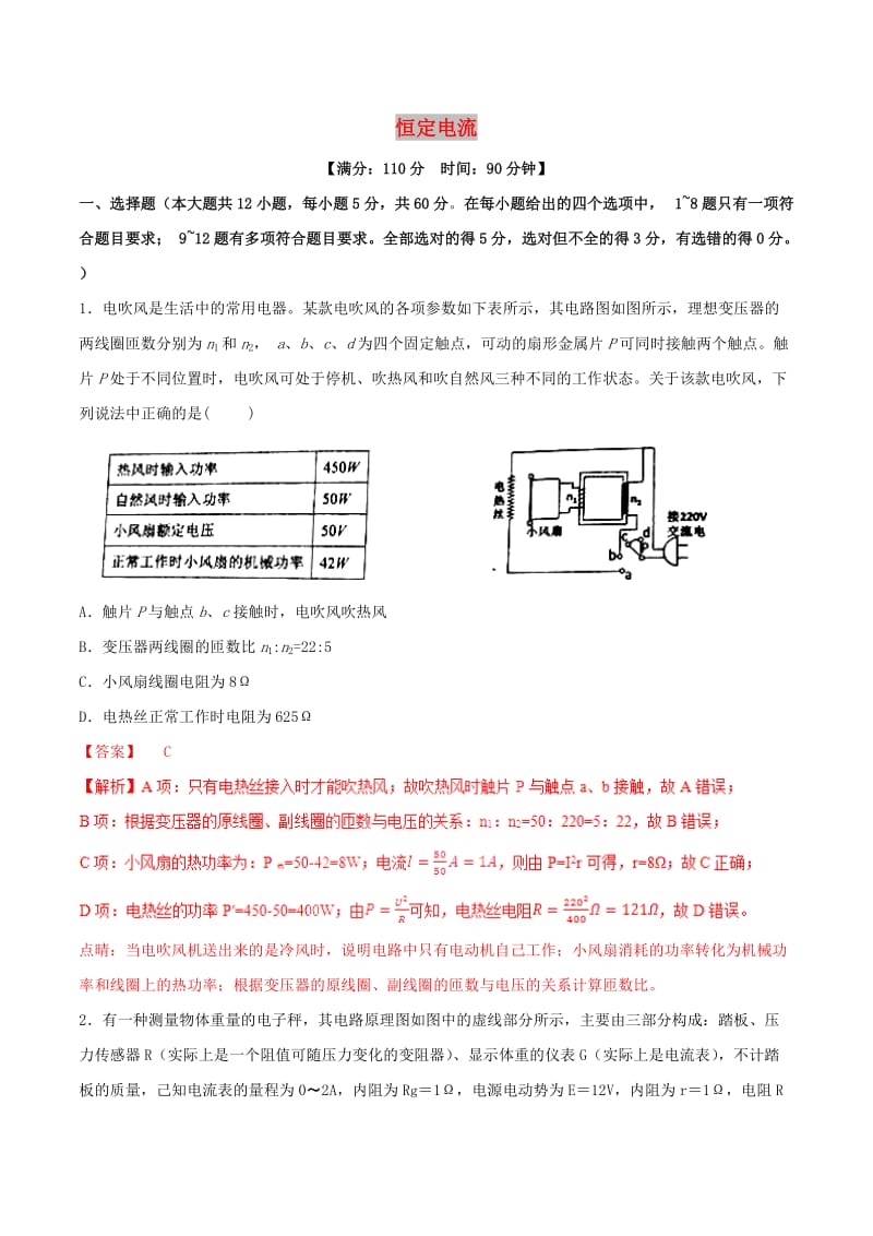 2019年高考物理二轮复习 专题09 恒定电流（测）（含解析）.doc_第1页