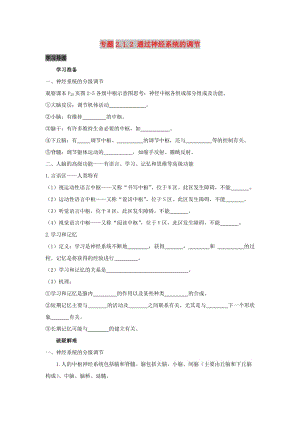 2019高中生物 第2章 動物和人體生命活動的調節(jié) 專題2.1.2 通過神經(jīng)系統(tǒng)的調節(jié)導學案 新人教版必修3.doc