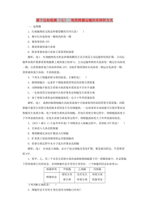 （新課改省份專用）2020版高考生物一輪復(fù)習(xí) 課下達(dá)標(biāo)檢測(cè)（七）物質(zhì)跨膜運(yùn)輸?shù)膶?shí)例和方式（含解析）.doc