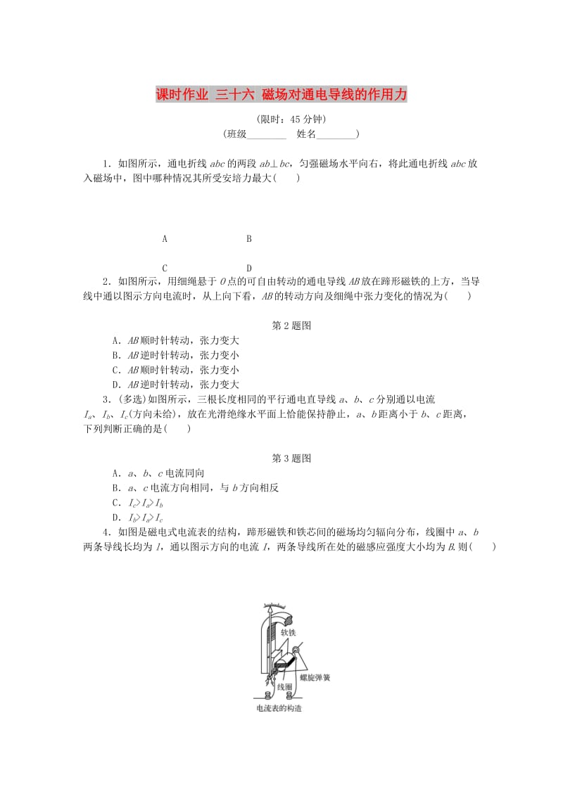 （江苏专版）2019年高考物理总复习 课时作业三十六 磁场对通电导线的作用力.doc_第1页