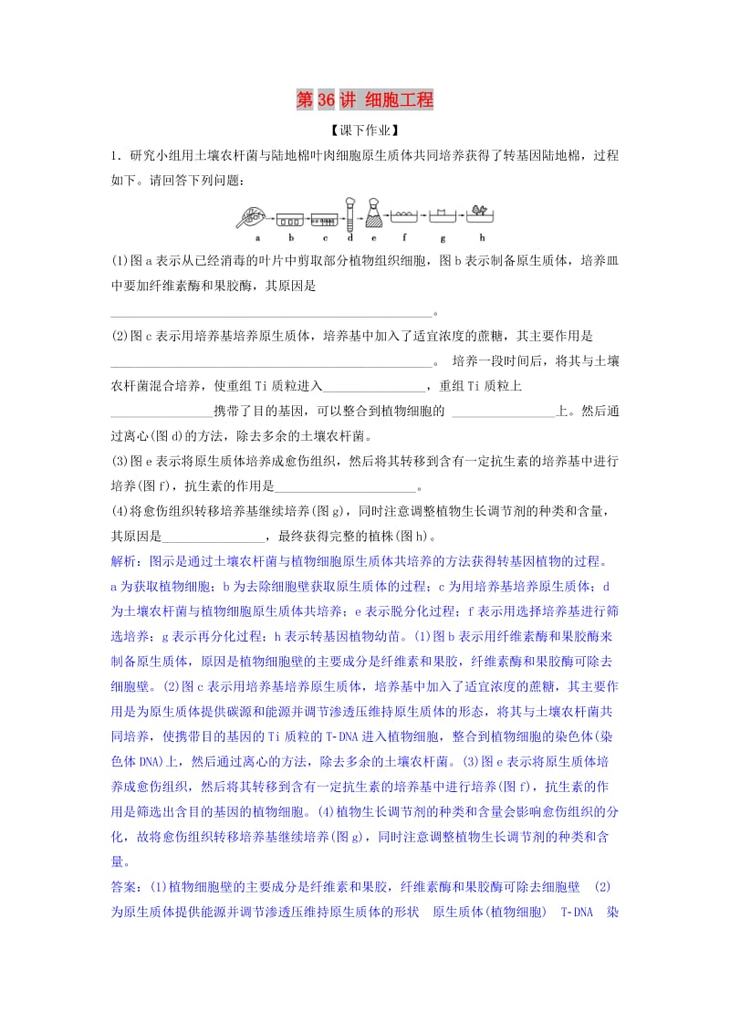 2019届高考生物总复习 第十一单元 现代生物科技专题 第36讲 细胞工程课下作业 新人教版.doc_第1页