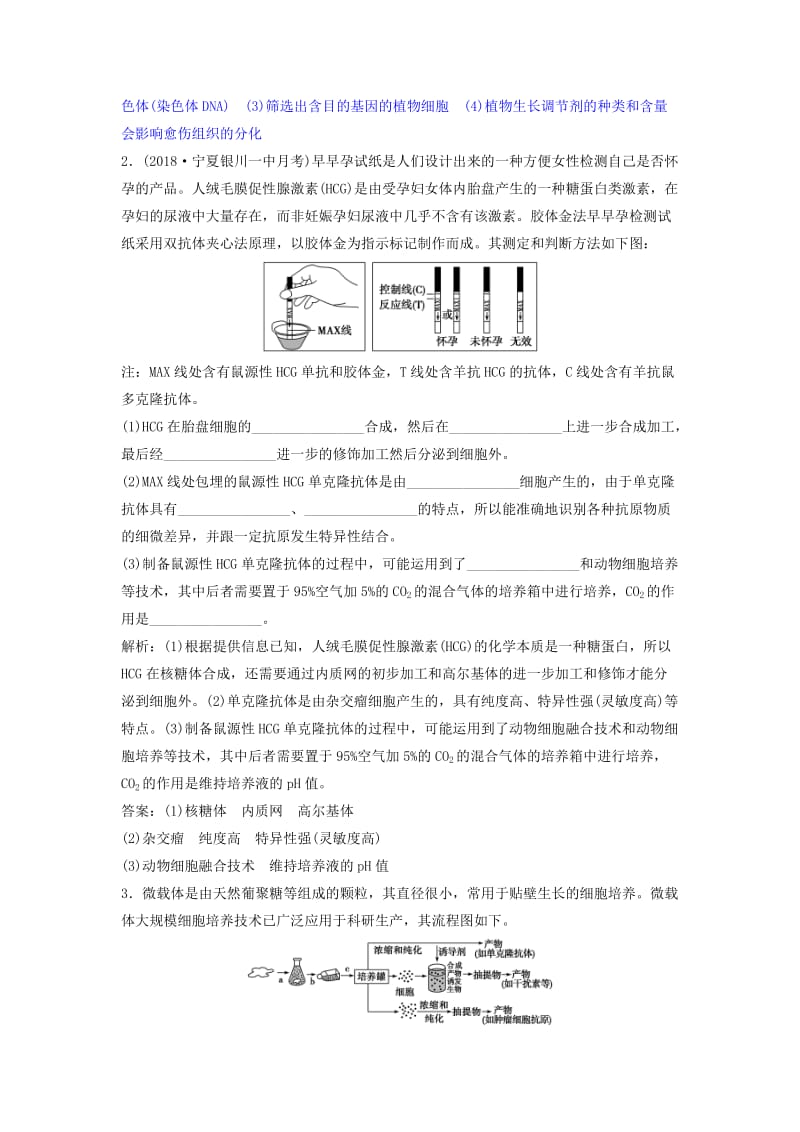 2019届高考生物总复习 第十一单元 现代生物科技专题 第36讲 细胞工程课下作业 新人教版.doc_第2页