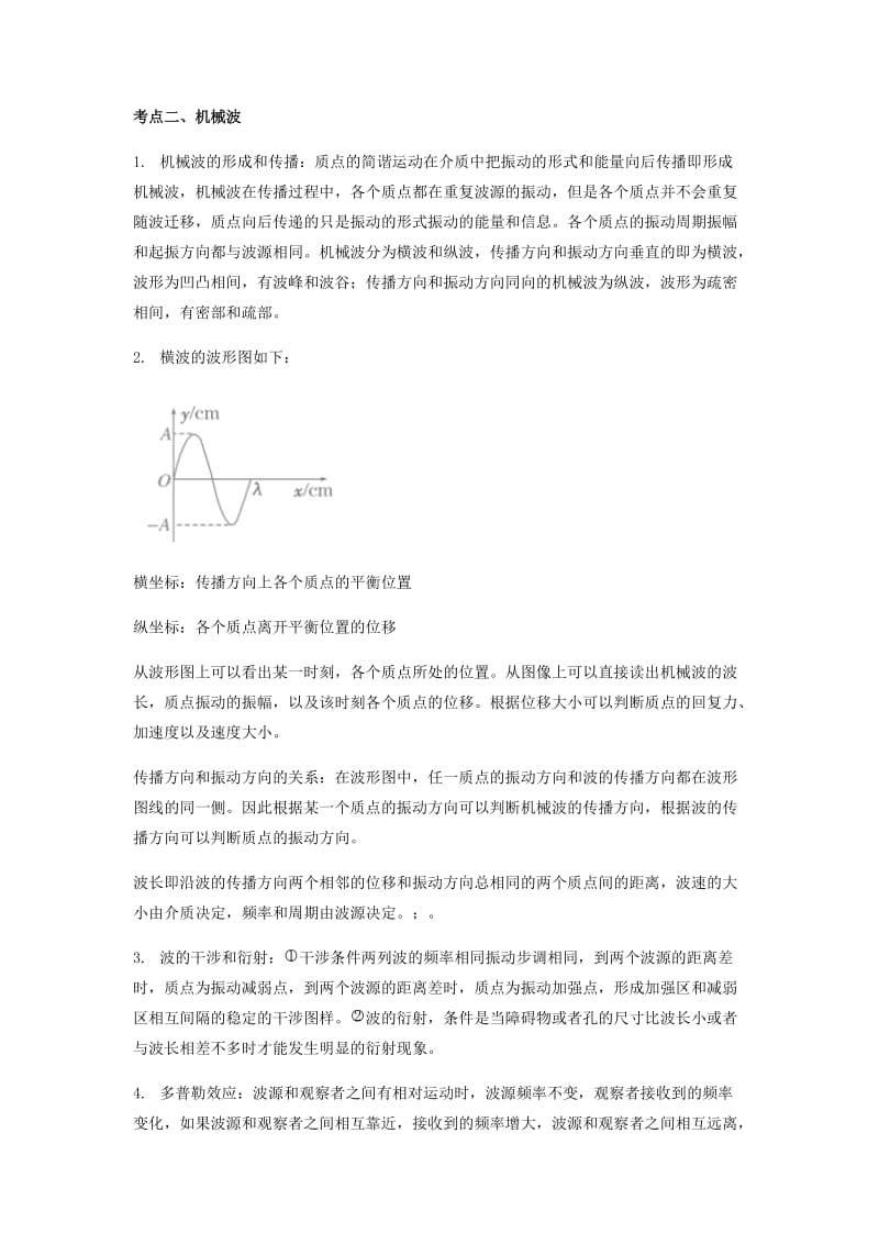 （全国通用）2018年高考物理总复习《机械振动和机械波》专项突破.doc_第2页