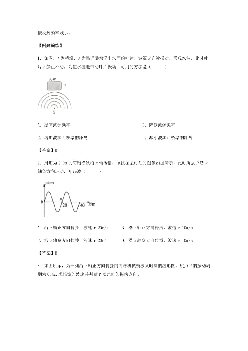 （全国通用）2018年高考物理总复习《机械振动和机械波》专项突破.doc_第3页