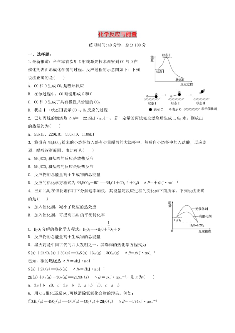 四川省成都市高中化学 专题 化学反应与能量限时练 新人教版选修4.doc_第1页