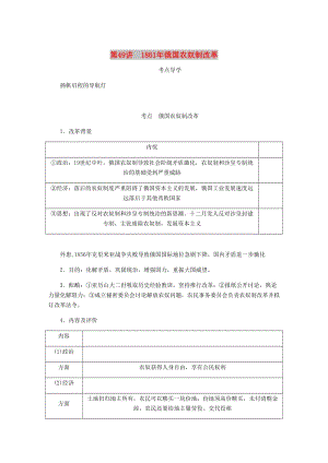 （江蘇專版）2019年高考歷史總復習 選考一 歷史上重大改革的回眸 第49講 1861年俄國農(nóng)奴制改革學案.doc