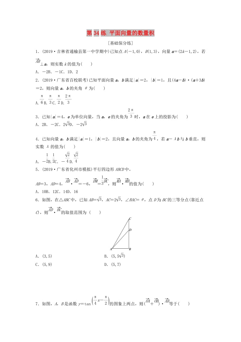 （鲁京津琼专用）2020版高考数学一轮复习 专题5 平面向量、复数 第34练 平面向量的数量积练习（含解析）.docx_第1页