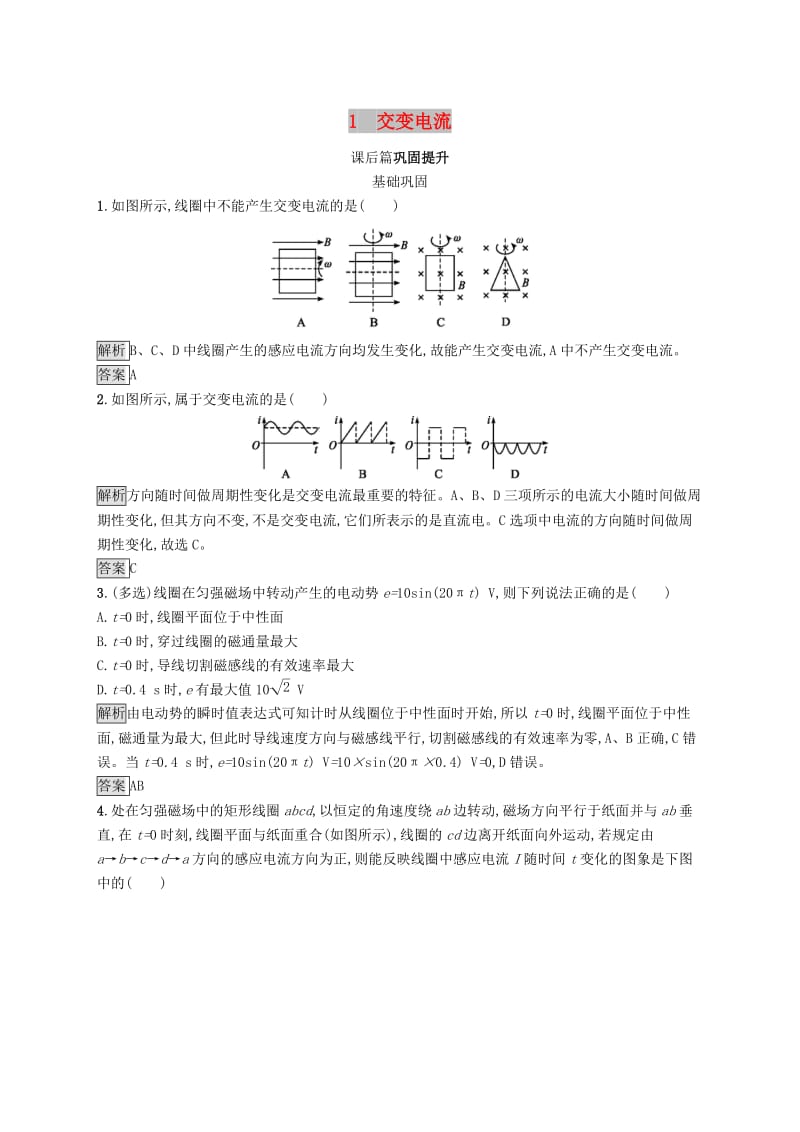 2019-2020学年高中物理第五章交变电流1交变电流练习含解析新人教版选修3 .docx_第1页