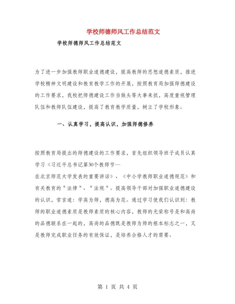 学校师德师风工作总结范文.doc_第1页