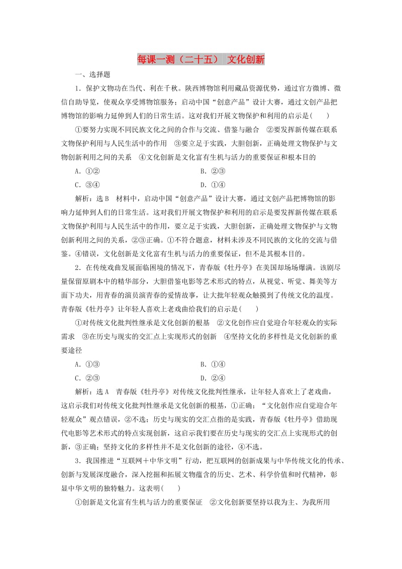 （新课改省份专用）2020版高考政治一轮复习 每课一测（二十五）文化创新（含解析）.doc_第1页